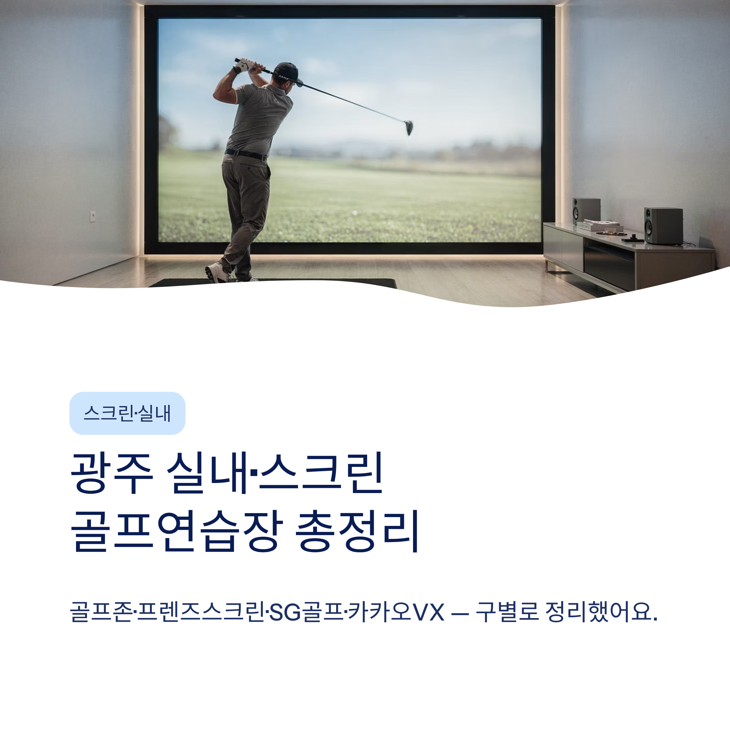 광주 골프연습장 추천❘실외·실내·스크린 구별 비교·요금·레슨 총정리 (2026)