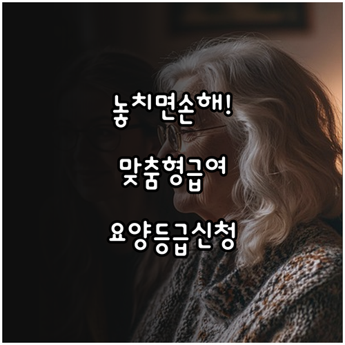 복지멤버십 맞춤형 급여 안내 장기요양..