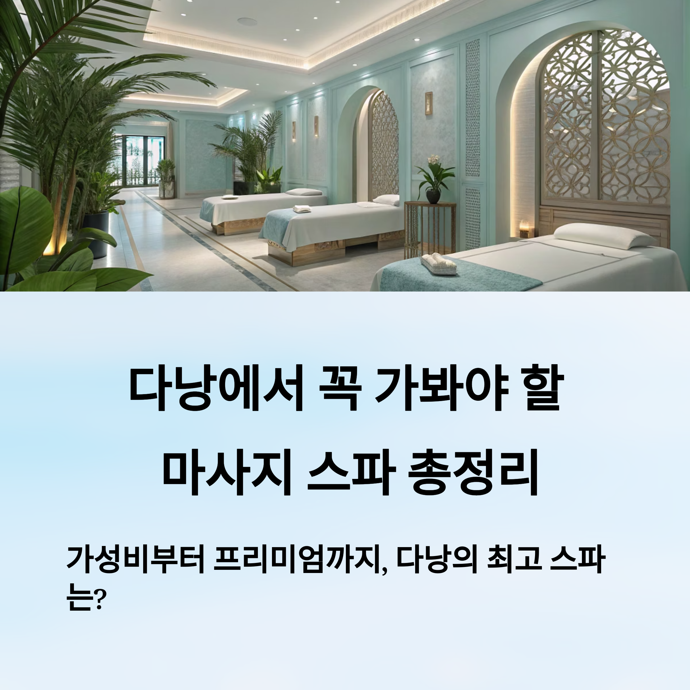 다낭에서 꼭 가봐야 할 마사지 스파 총정리