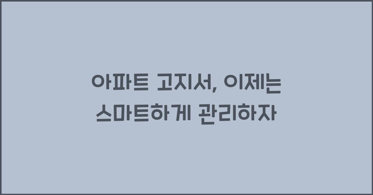 아파트 고지서