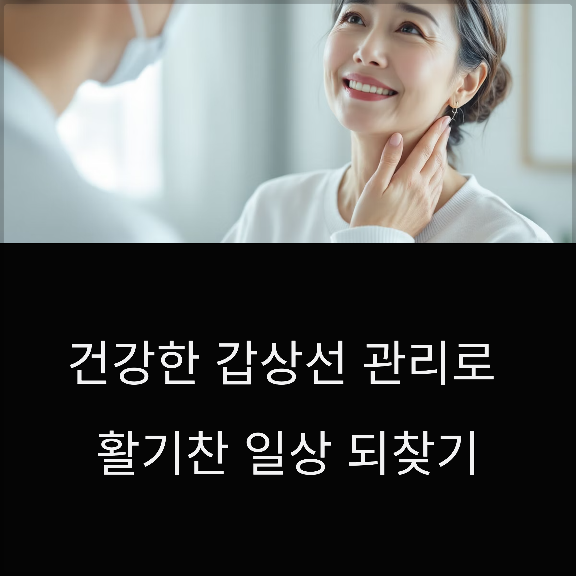 갑상선 질환 증상과 여성에게 흔한 변화 총정리