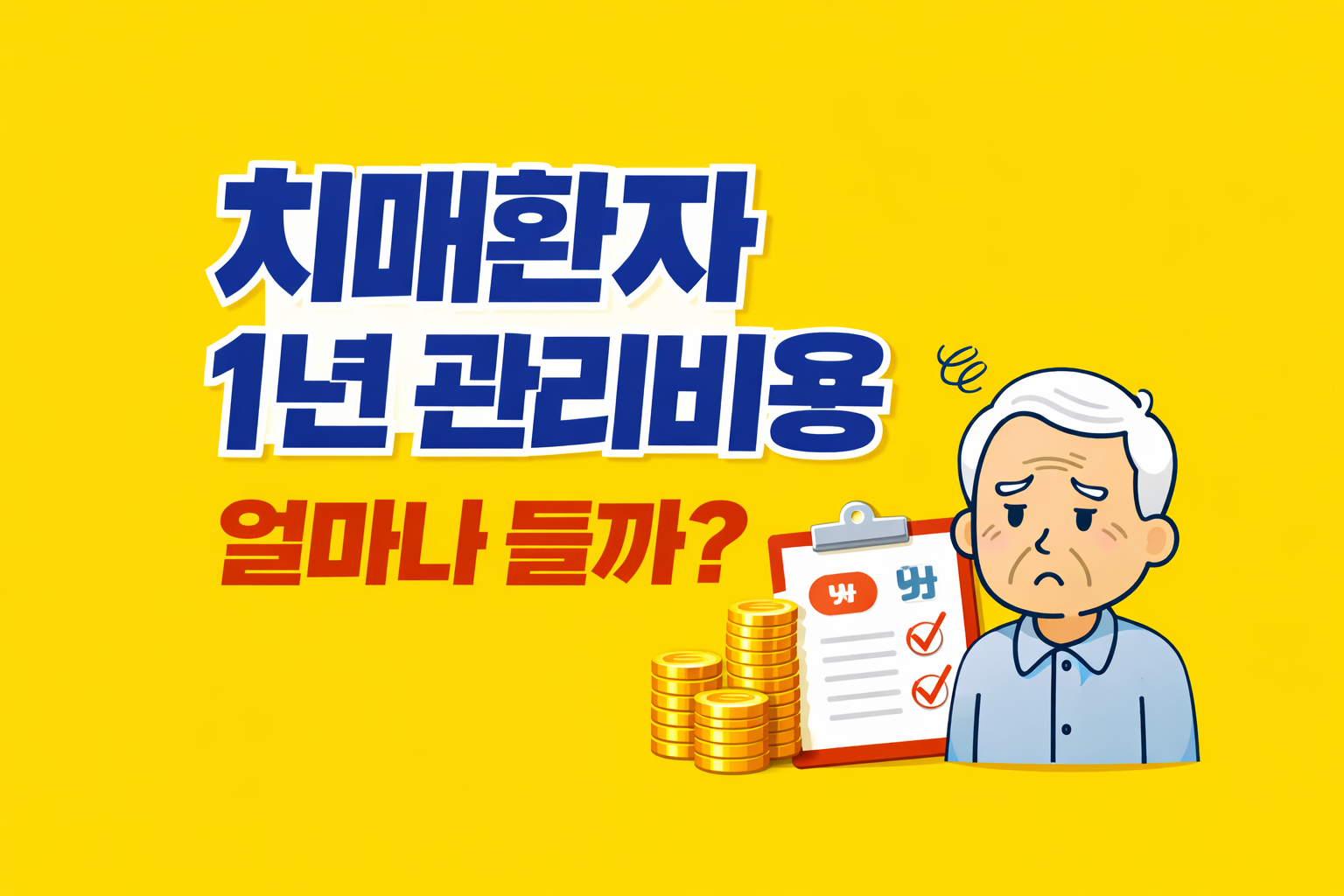 치매환자 1년 관리비용 주제를 다룬 썸네일 이미지