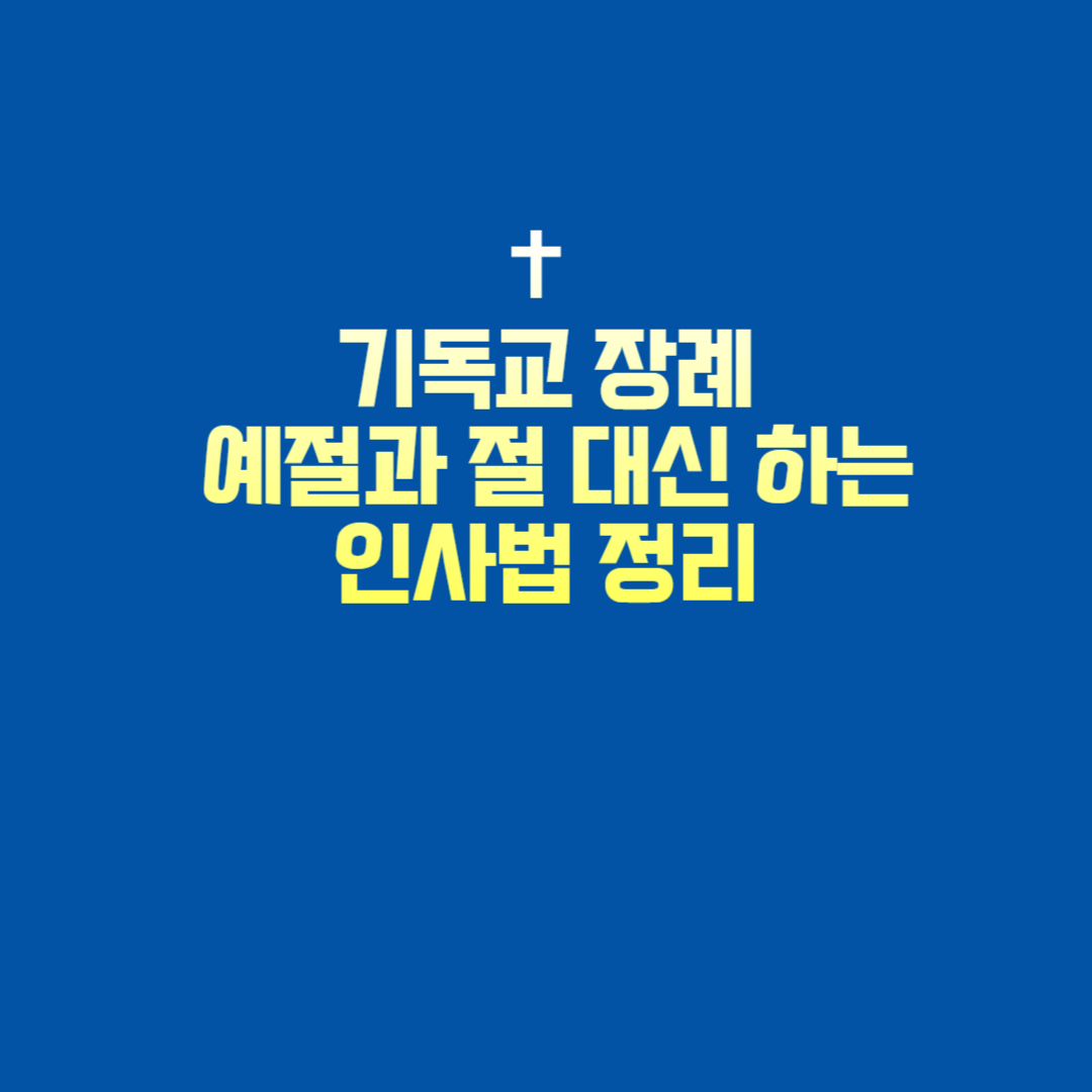 기독교 장례 예절 헌화와 묵념으로 조문하는 방법