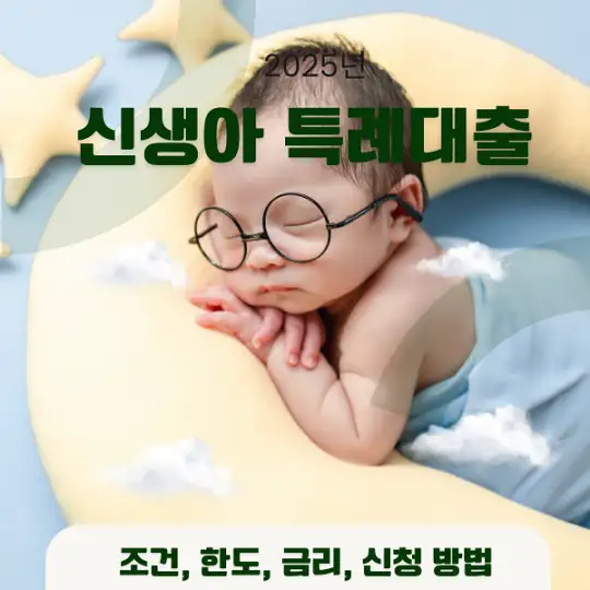 2025년 신생아 특례대-출.