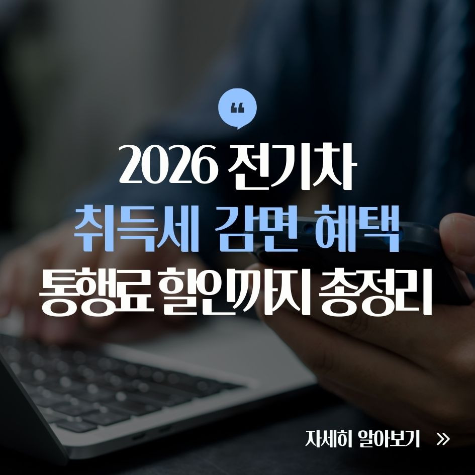 2026년 전기차 감면제도 요약