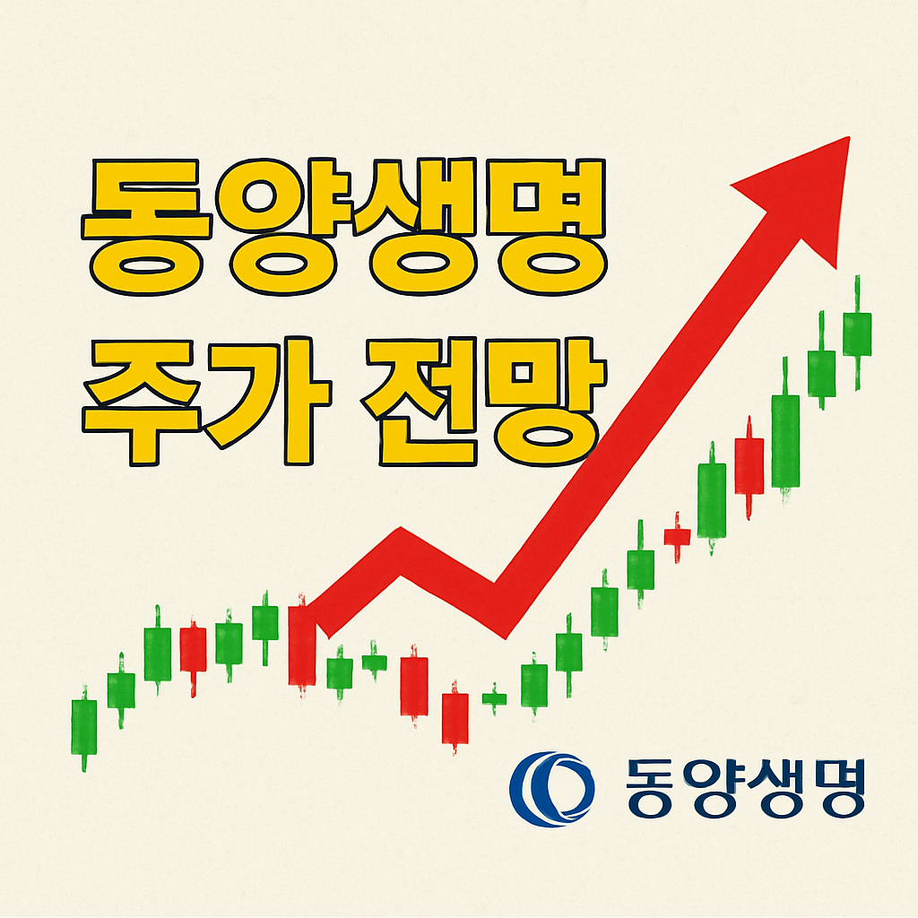 동양생명 주가 전망 총정리