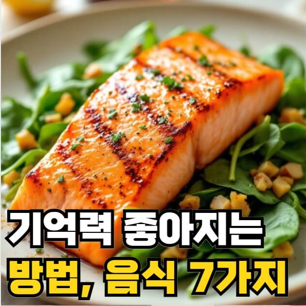 기억력 좋아지는 방법 음식