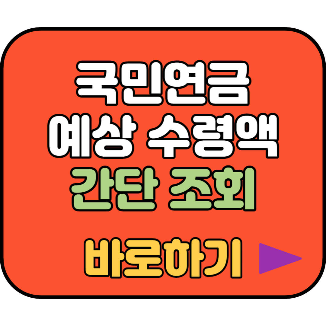 국민연금 예상수령액 조회하기