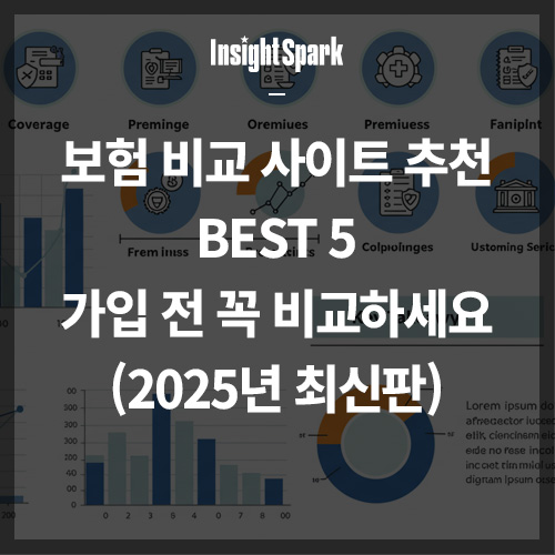 보험 비교 사이트 추천 베스트5 썸네일