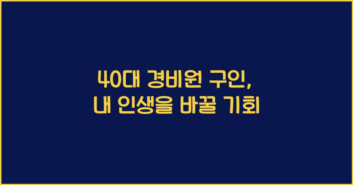 40대 경비원 구인