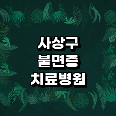 부산 사상구 불면증