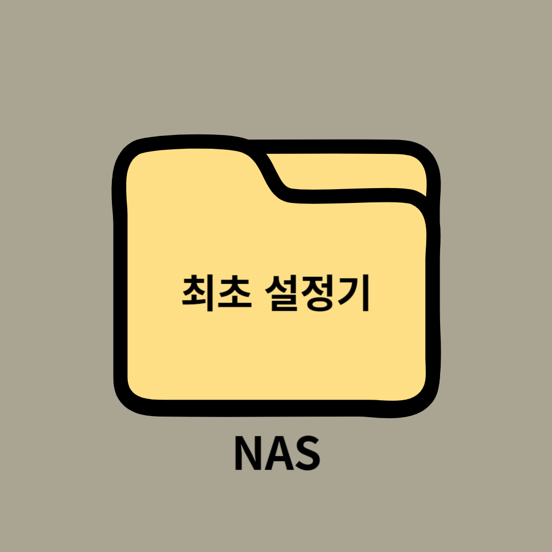 NAS 최초 설정기