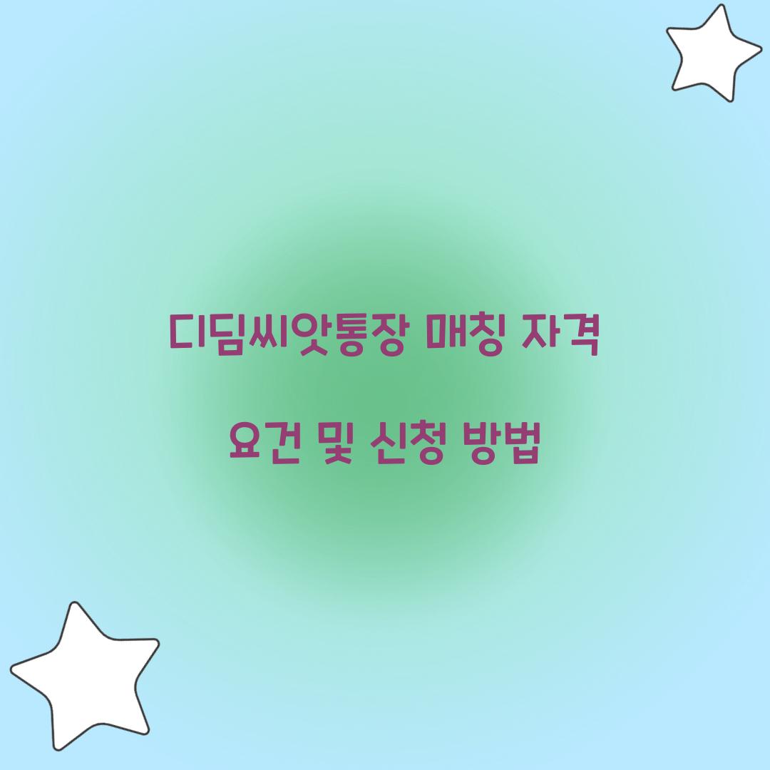 디딤씨앗통장 매칭