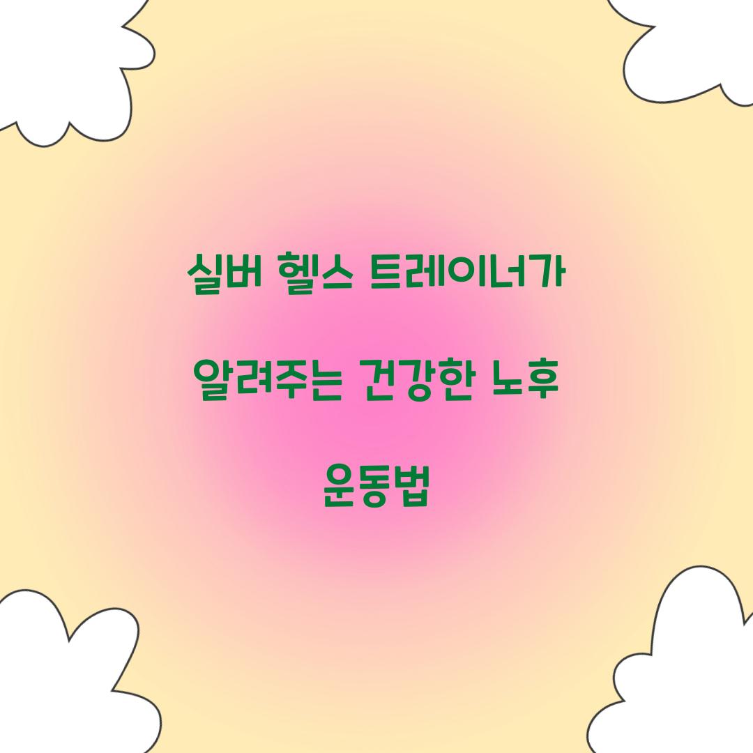 실버 헬스 트레이너