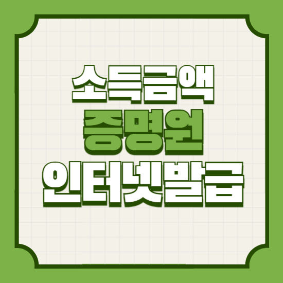 소득금액증명원인터넷발급