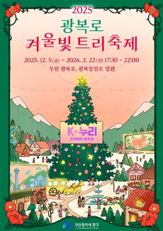 2025 광복로 겨울빛 트리축제 총정리