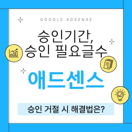 애드센스 승인기간, 승인 필요 글 수, 거절 시 해결법은?
