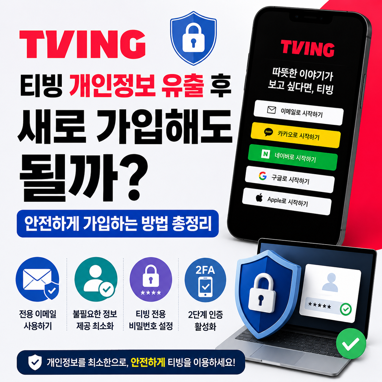 티빙 개인정보 유출 후 새로 가입해도 될까? 안전하게 가입하는 방법 총정리