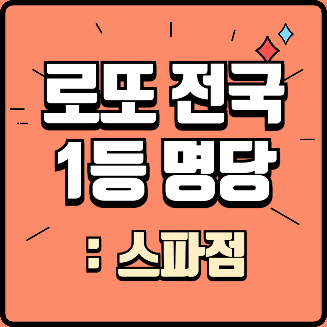 전국 1등 로또 당첨지역_스파