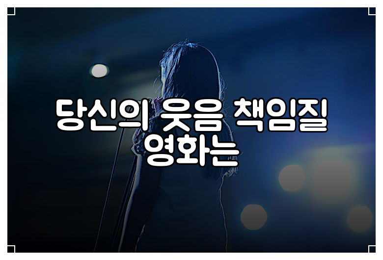 당신의 웃음 책임질 영화는
