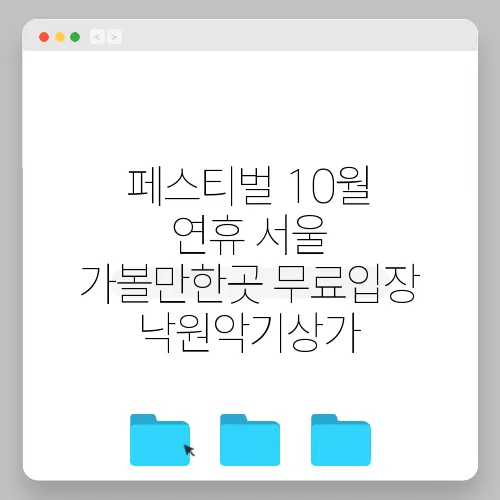 페스티벌 10월 연휴 서울 가볼만한곳 무료입장 낙원악기상가