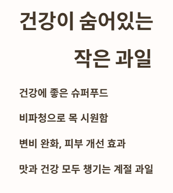 작은 과일 하나에 건강이 숨어있어요