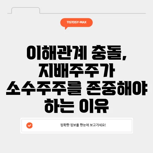 이해관계 충돌, 지배주주가 소수주주를 존중해야 하는 이유