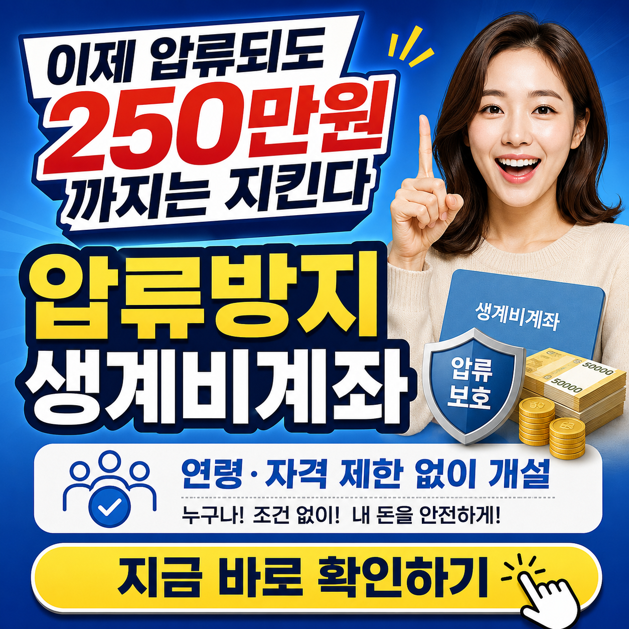 "압류되도 월 250만원까지는 지킬 수 있다고?" - 2026 압류방지 생계비통장 개설방법 총정리 (입금한도, 유의사항)