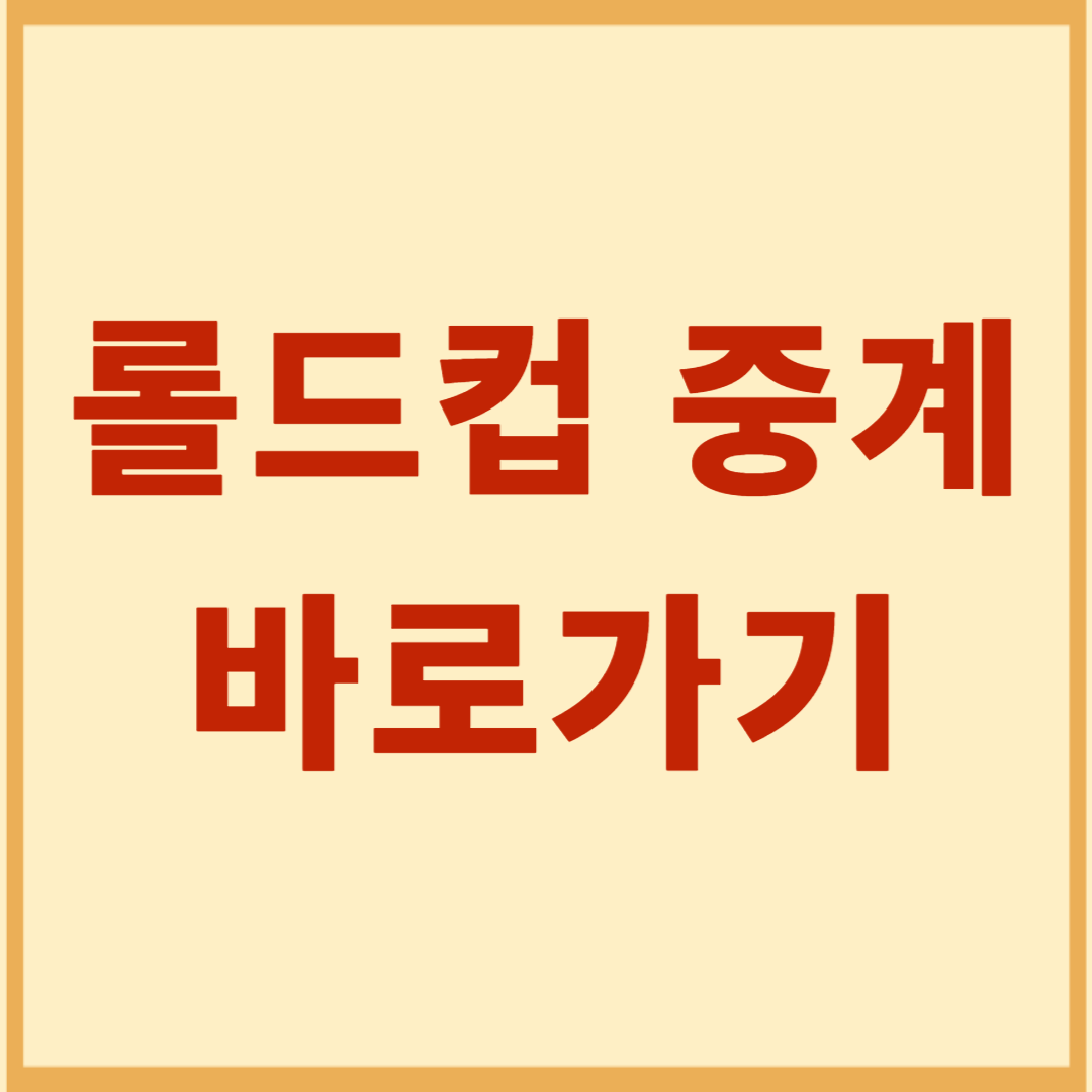 롤드컵 실시간 중계 (+일정 확인)