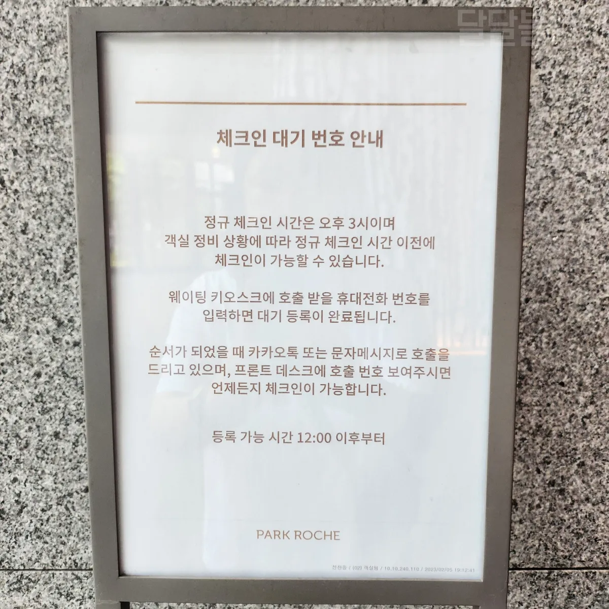 정선-파크로쉬-체크인안내