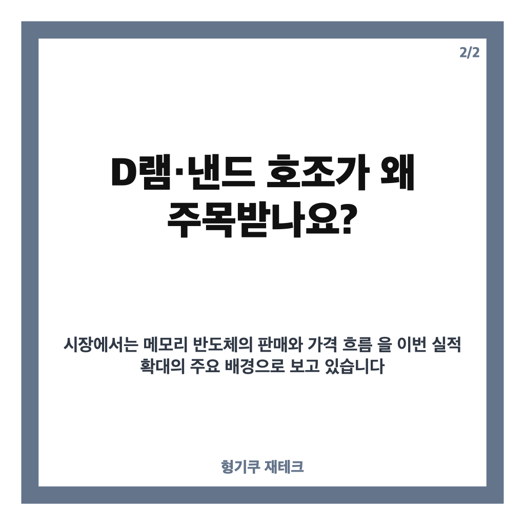 삼성전자 영업익 100조 돌파, 3분기 잠정 실적과 D램&middot;낸드 호조 살펴보기 카드뉴스 3
