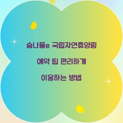 숲나들e 국립자연휴양림 예약