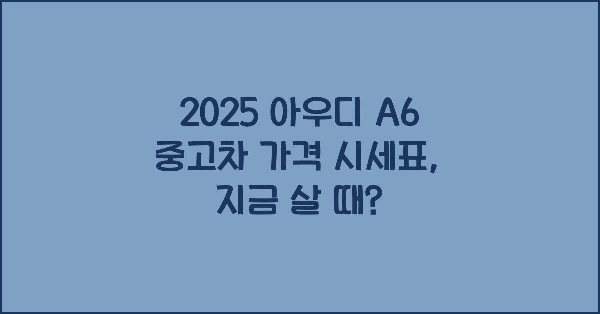 2025 아우디 A6 중고차 가격 시세표