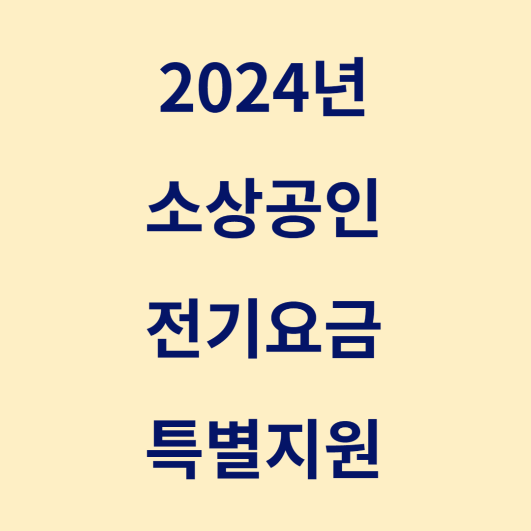 2024 소상공인 전기요금 특별지원