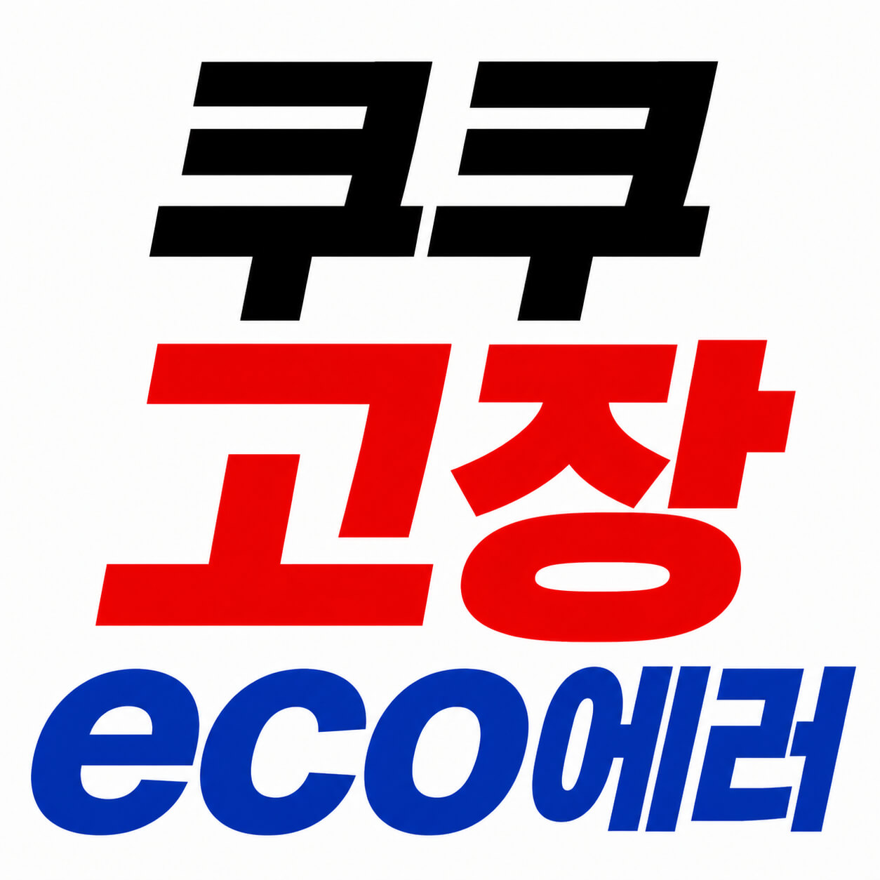 쿠쿠 고장 eco에러