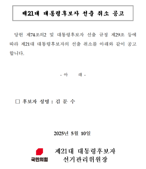 국민의힘-후보취소
