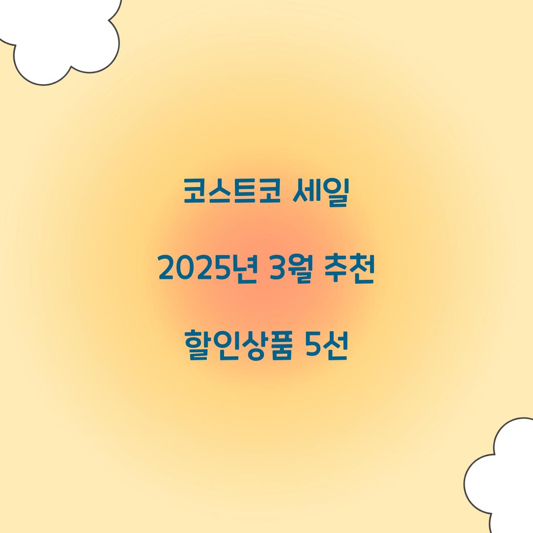 코스트코 세일