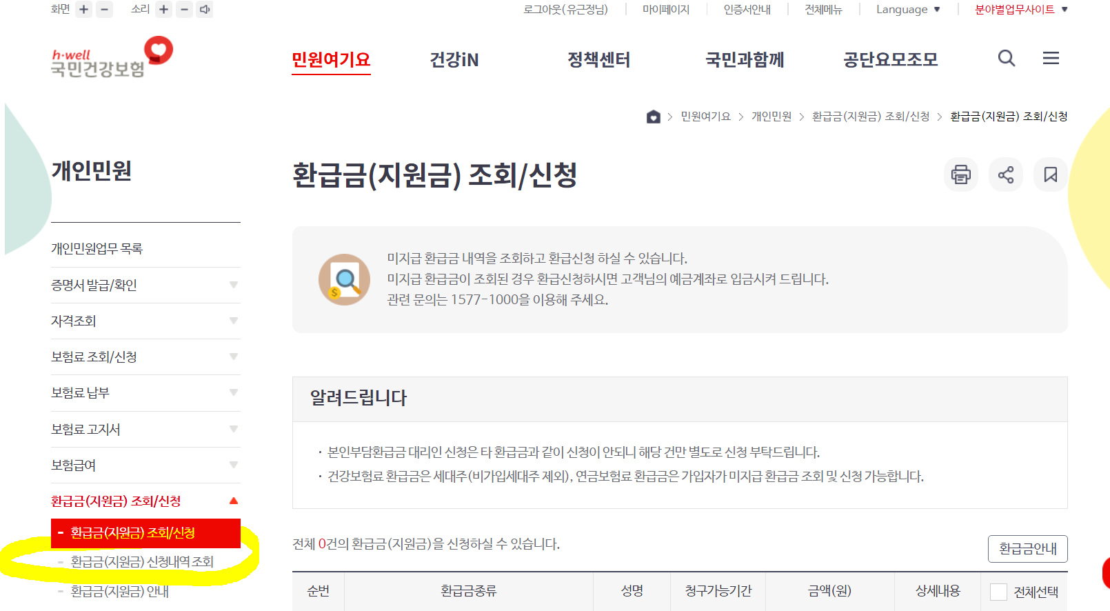 건강 보험금 환급금 통합 조회