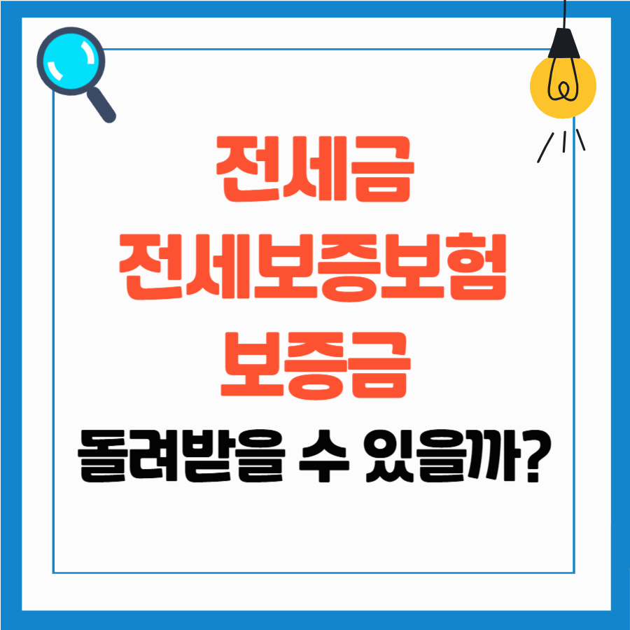 전세보증보험 보증금 - 보증보험 뜻, 신청대상, 신청조건, 신청방법