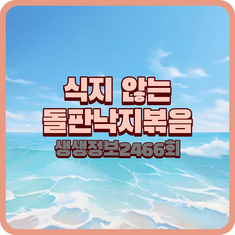 생생정보 2466회 돌판낙지볶음, 맵시낙지 물왕저수지본점 완전 정리 (2026년 기준)