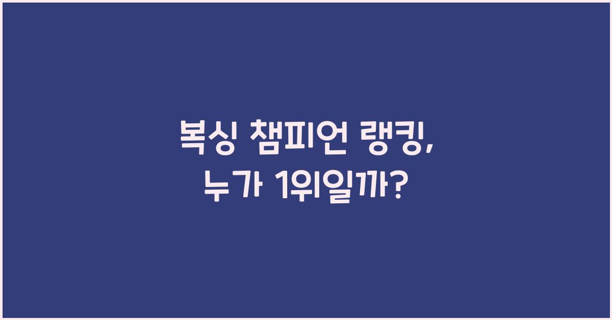 복싱 챔피언 랭킹