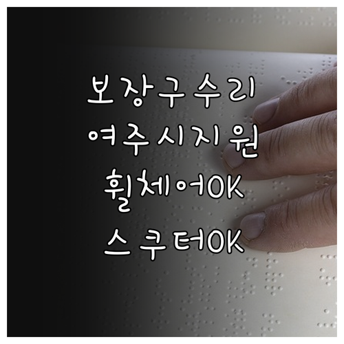 2025 여주시 장애인 보장구 수리 ..