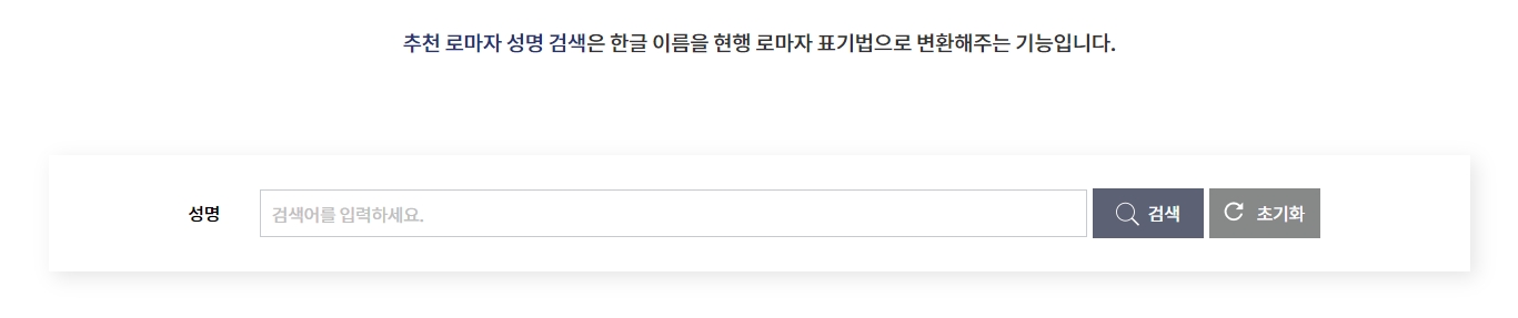 외교부 여권 안내 페이지의 한글 성명 로마자 표기 검색창