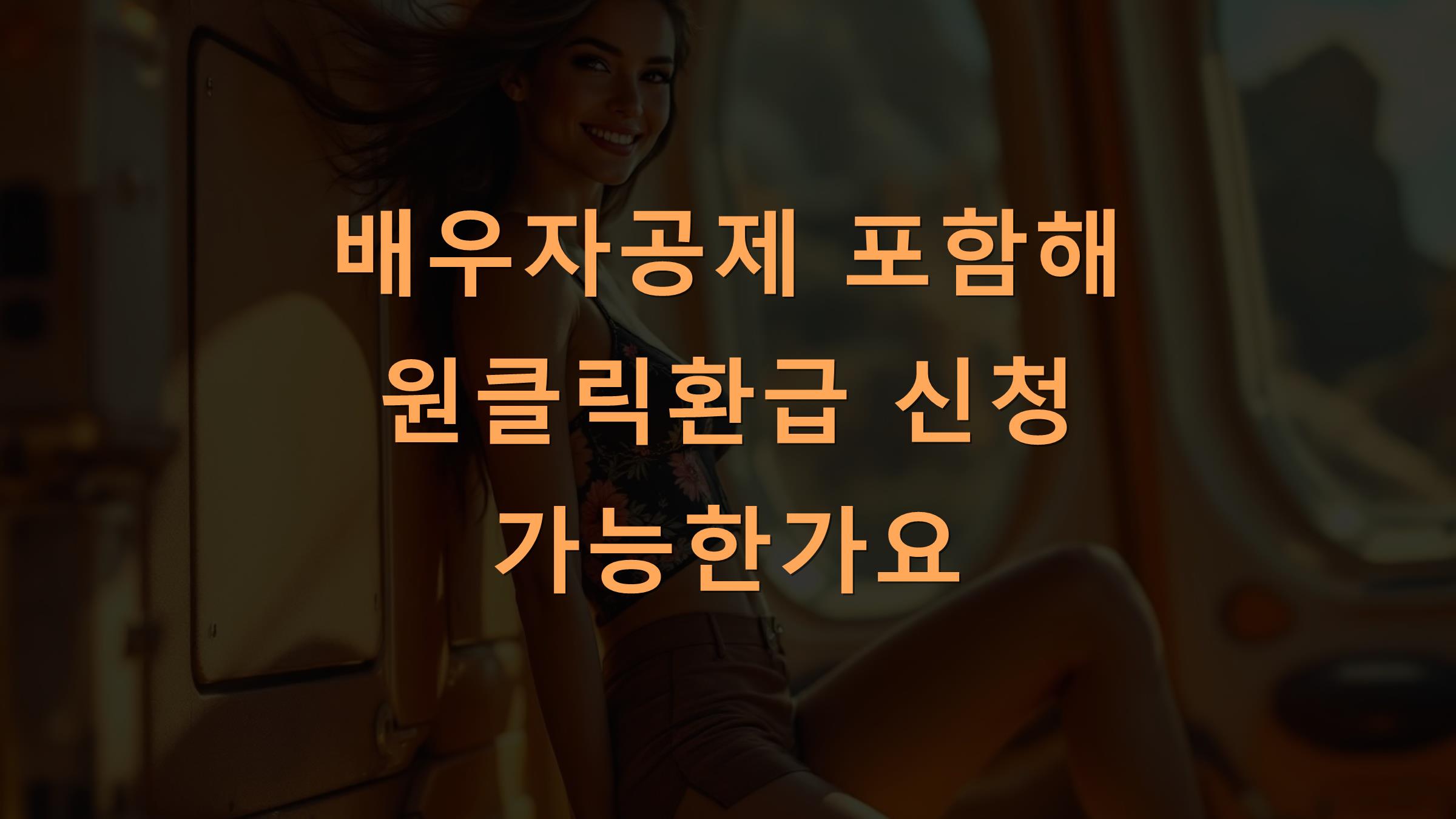 배우자공제 포함해 원클릭환급 신청 가능한가요