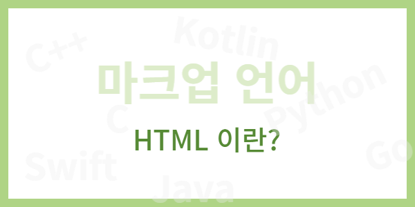 마크업 언어 - HTML 이란?