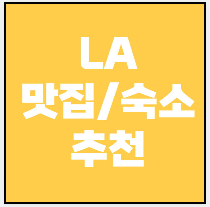 한 달 살기 LA, 가성비 숙소&middot;로컬 맛집&middot;핫플 리스트