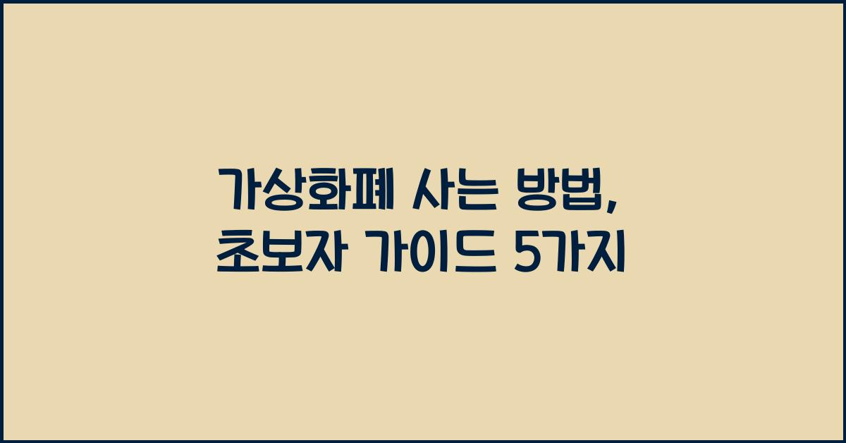 가상화폐 사는 방법