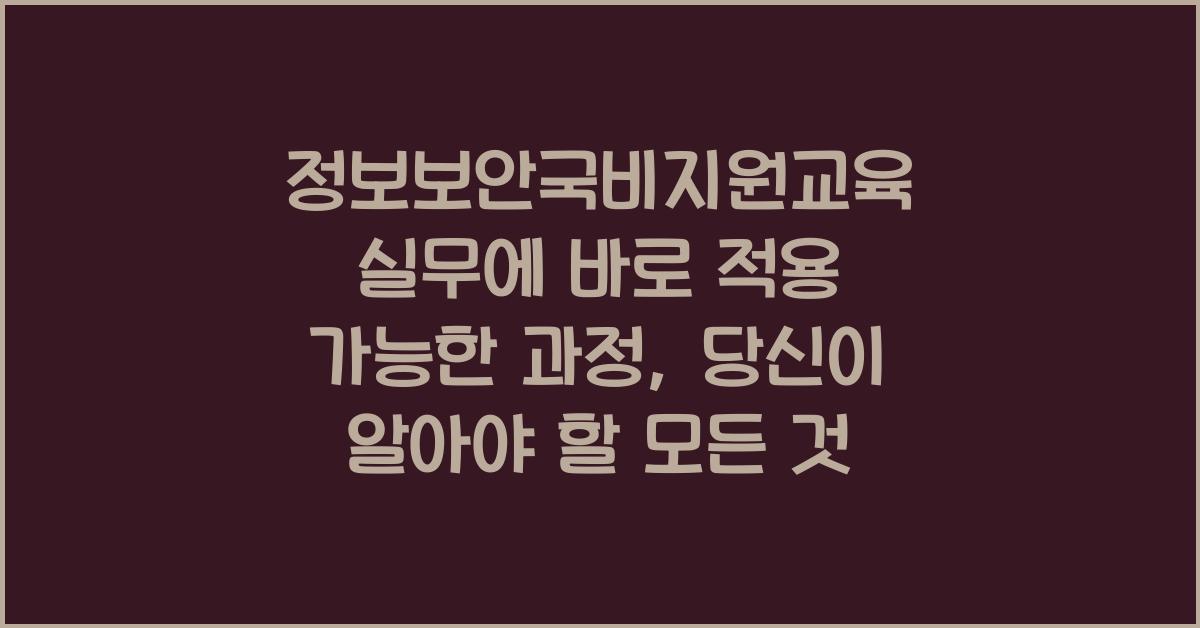 정보보안국비지원교육 실무에 바로 적용 가능한 과정