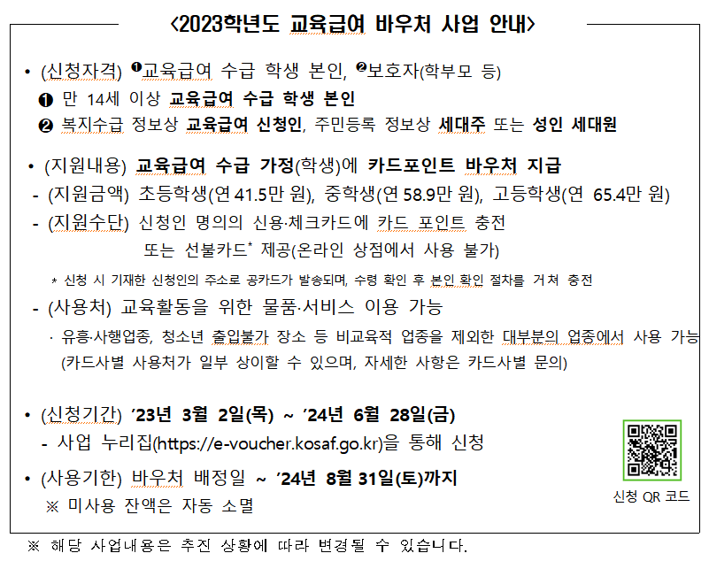 2023년도 한국장학재단 교육급여 바우처 신청 사업안내