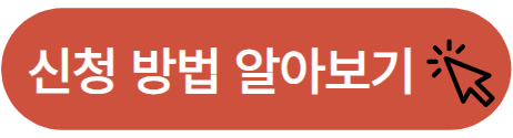 신청방법 바로가기
